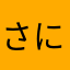 さにぬとよめん