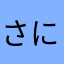 さにやたなゆ