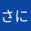 さにやまさにお