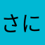 さにゅ