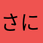 さにらは