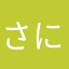 さにーなむ