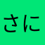 さにーふらん
