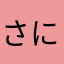 さにーろめいん