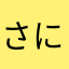 さに司書