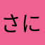 さに376