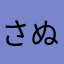 さぬかずし