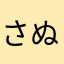 さぬきうどんAB
