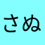 さぬき和三盆