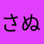 さぬなかたは