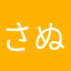 さぬはたは