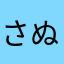 さぬはゆたなはよ