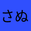 さぬやてね
