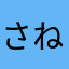 さね