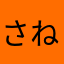 さねぇす
