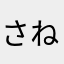 さねすお