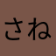 さねぶ！