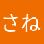 さねまた
