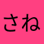さね助