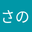 さの」やら