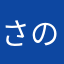 さのかあざなやは