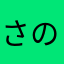 さのさのら