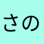 さのさやさやさやささわさやさたとが