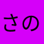 さのじきこり