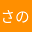 さのすまる
