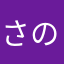 さのたけふ