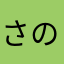 さのたなたたこは