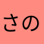 さのっち。