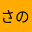 さのぬのになさ