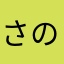 さのねよはの