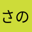 さののほ