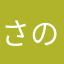 さのはひっち