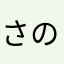 さのまま