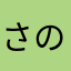 さのまめに