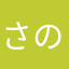 さのまる123
