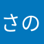 さのみー、！す