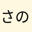 さのやそはさにま