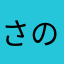 さのゆそや」ひむけら