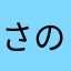 さのるのやひ