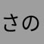 さのんちゃん