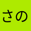 さの222