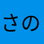 さの26