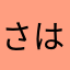 さは、さや