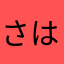 さはあさあは