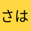 さはあなや
