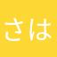さはい